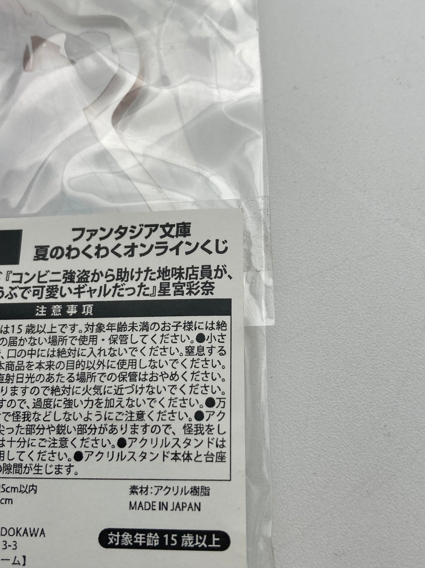ファンタジア文庫 夏のわくわくオンラインBくじB賞 コンビニ強盗から助けてくれた地味な店員が、同じクラスのうぶで可愛いギャルだった 星宮彩菜 アクリルスタンド 未開封品 1114-402