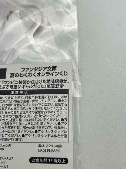 ファンタジア文庫 夏のわくわくオンラインBくじB賞 コンビニ強盗から助けてくれた地味な店員が、同じクラスのうぶで可愛いギャルだった 星宮彩菜 アクリルスタンド 未開封品 1114-402